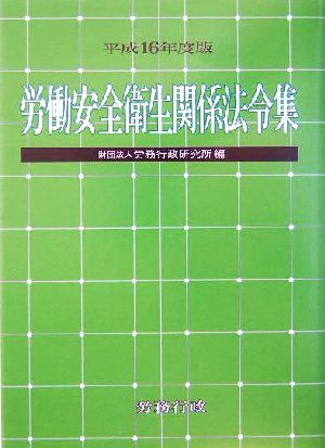 労働安全衛生関係法令集(平成16年度版)