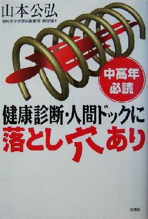 中高年必読・健康診断・人間ドックに落とし穴あり中高年必読