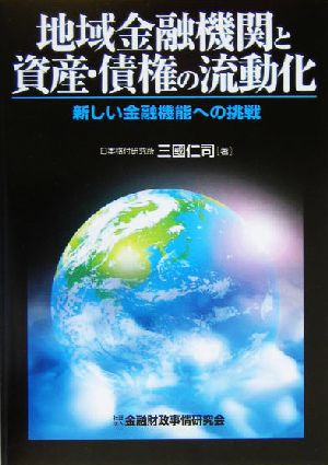 地域金融機関と資産・債権の流動化 新しい金融機能への挑戦