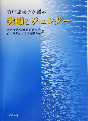 竹中恵美子が語る労働とジェンダー