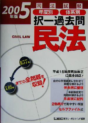 司法試験年度別・体系別択一過去問 民法(2005年版)司法試験択一受験シリーズ
