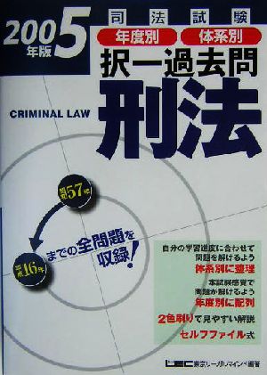 司法試験年度別・体系別択一過去問 刑法(2005年版)司法試験択一受験シリーズ