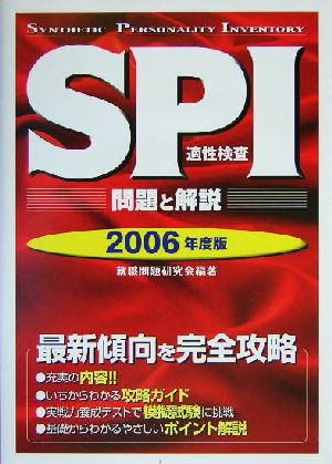 SPI適性検査 問題と解説(2006年度版)