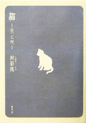 猫 天と地