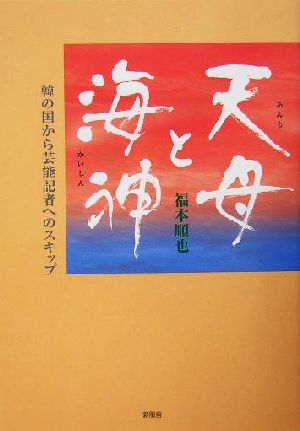 天母と海神 韓の国から芸能記者へのスキップ