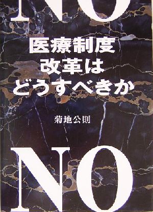 医療制度改革はどうすべきか