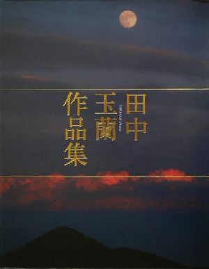 田中玉蘭作品集