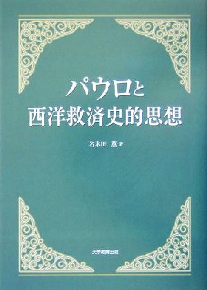 パウロと西洋救済史的思想