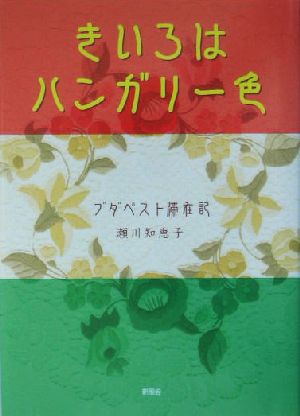 きいろはハンガリー色 ブダペスト滞在記