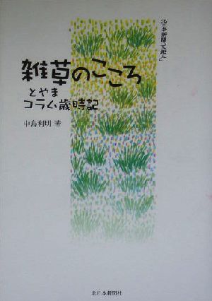 雑草のこころ とやまコラム歳時記