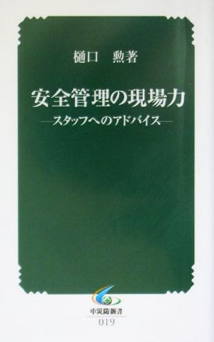 安全管理の現場力 スタッフへのアドバイス 中災防新書