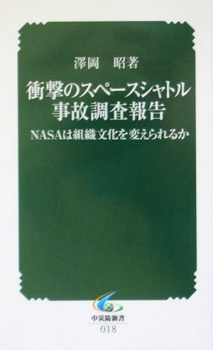 衝撃のスペースシャトル事故調査報告 NASAは組織文化を変えられるか 中災防新書