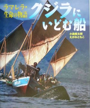 クジラにいどむ船 ラマレラ・生命の物語 シリーズ・自然 いのち ひと6