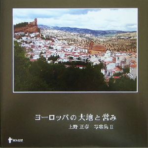 ヨーロッパの大地と営み(2) 上野正彦写歌集 上野正彦写歌集2