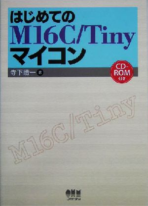 はじめてのM16C/Tinyマイコン