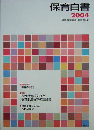 保育白書(2004年版)