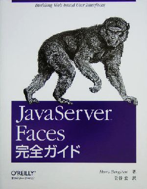 JavaServer Faces完全ガイド