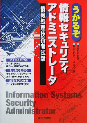 うかるぞ情報セキュリティアドミニストレータ