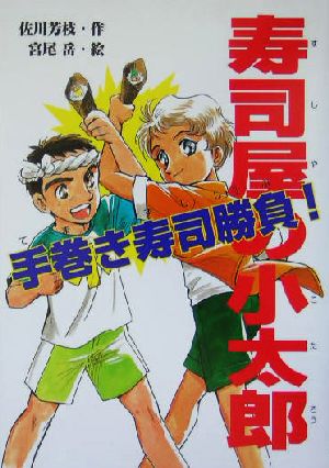 寿司屋の小太郎 手巻き寿司勝負！ 手巻き寿司勝負！ ポプラの森10