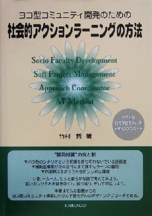 社会的アクションラーニングの方法 ヨコ型コミュニティ開発のための