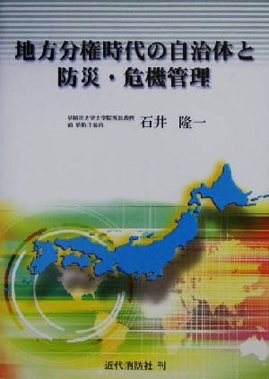 地方分権時代の自治体と防災・危機管理