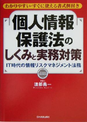 個人情報保護法のしくみと実務対策 わかりやすい・すぐに使える書式例付き IT時代の情報リスクマネジメント法務