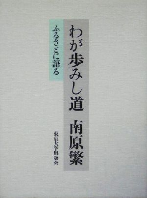 わが歩みし道 南原繁ふるさとに語る