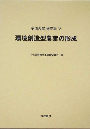 環境創造型農業の形成 宇佐美繁著作集5