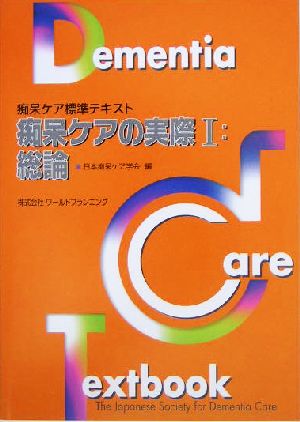 痴呆ケアの実際(1) 総論 痴呆ケア標準テキスト