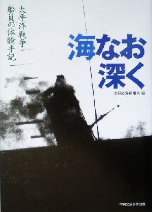 海なお深く 太平洋戦争 船員の体験手記