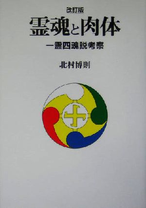 霊魂と肉体 一霊四魂説考察