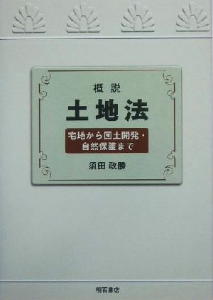 概説 土地法 宅地から国土開発・自然保護まで