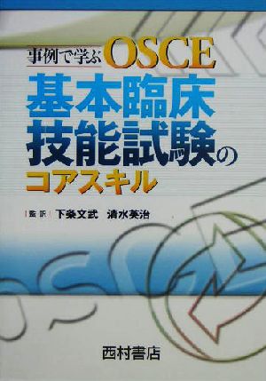 事例で学ぶOSCE 基本臨床技能試験のコアスキル 事例で学ぶOSCE