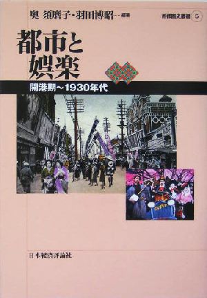 都市と娯楽 開港期～1930年代 首都圏史叢書5