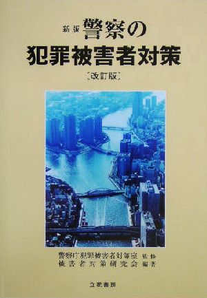 新版 警察の犯罪被害者対策