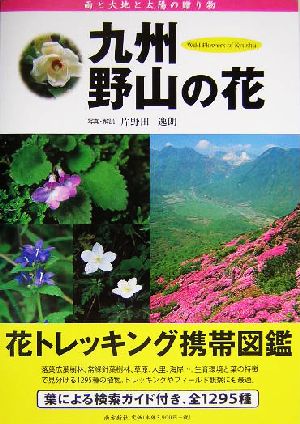 九州・野山の花 花トレッキング携帯図鑑