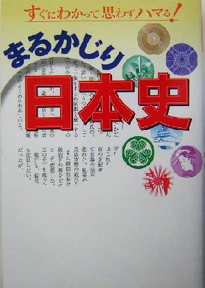 まるかじり日本史 すぐにわかって思わずハマる！