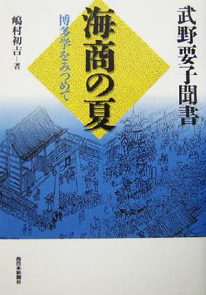 武野要子聞書 海商の夏 博多学をみつめて