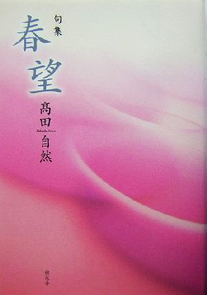 春望 句集 河叢書第258集