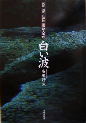 白い波 冤罪 滋賀・日野町強盗殺人事件