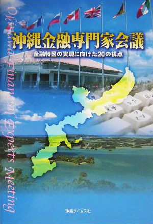 沖縄金融専門家会議 金融特区の実現に向けた20の視点