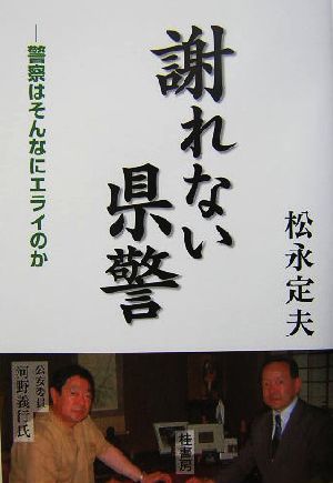 謝れない県警 警察はそんなにエライのか