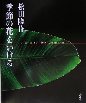 松田隆作 季節の花をいける