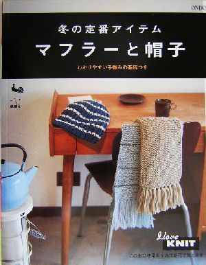 冬の定番アイテム マフラーと帽子