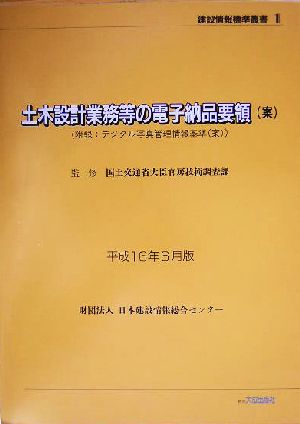 土木設計業務等の電子納品要領案 平成16年6月版 建設情報標準叢書1