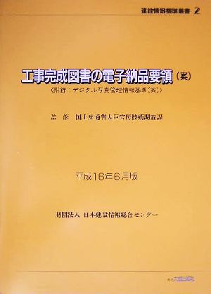 工事完成図書の電子納品要領案(平成16年6月版) 建設情報標準叢書2