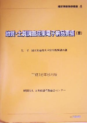 地質・土質調査成果電子納品要領案(平成16年6月版) 平成16年6月版 建設情報標準叢書4