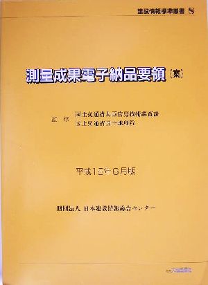 測量成果電子納品要領案(平成16年6月版) 平成16年6月版 建設情報標準叢書8