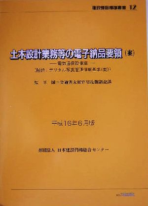 土木設計業務等の電子納品要領(平成16年6月版) 電気通信設備編 建設情報標準叢書12