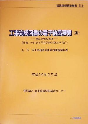 工事完成図書の電子納品要領案(平成16年6月版) 電気通信設備編 建設情報標準叢書13